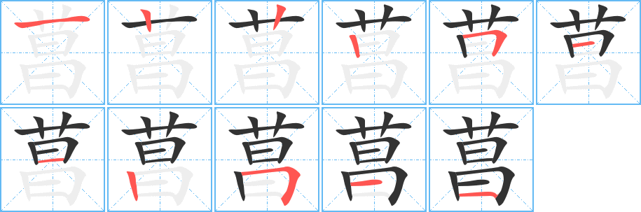 菖字笔画写法