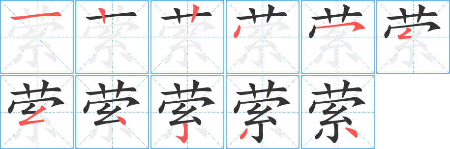 萦字笔画写法