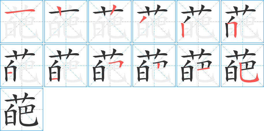 葩字笔画写法