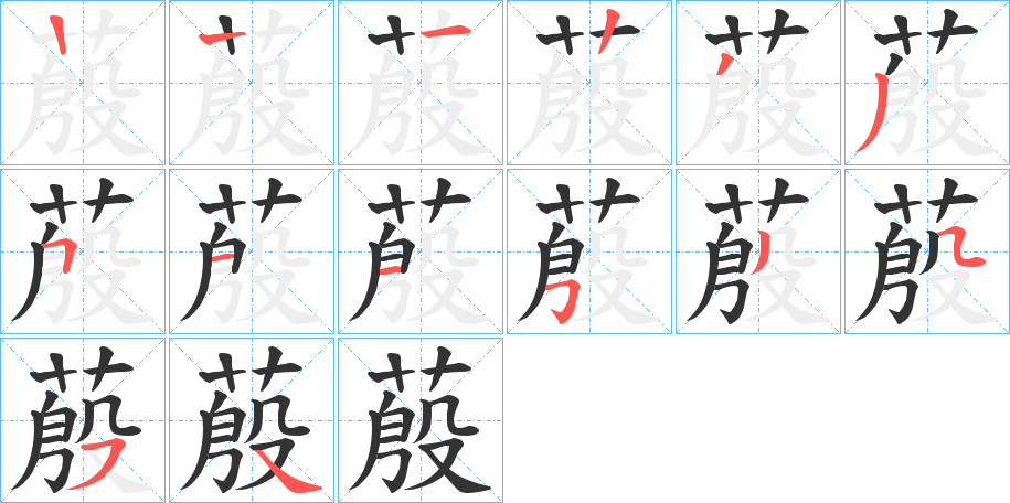 蒑字笔画写法