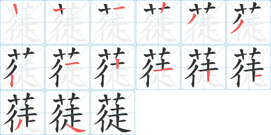 蓗字笔画写法