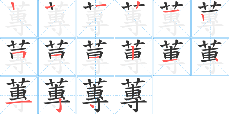 蓴字笔画写法