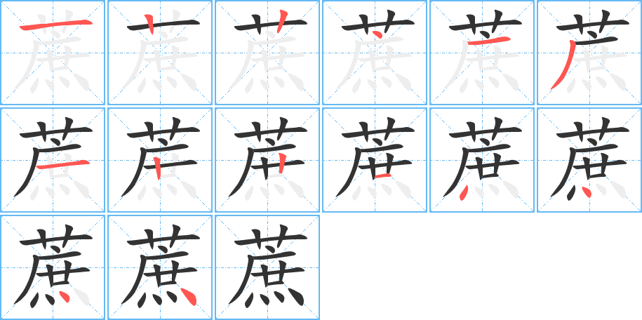 蔗字笔画写法