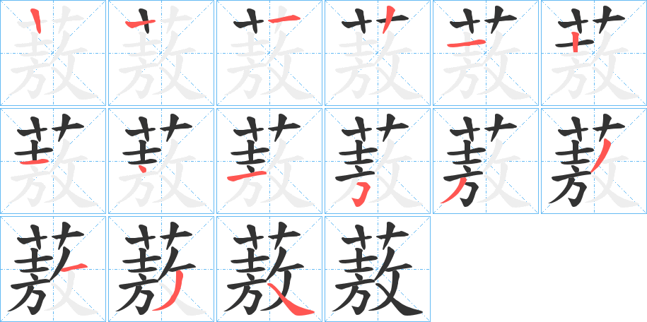 蔜字笔画写法