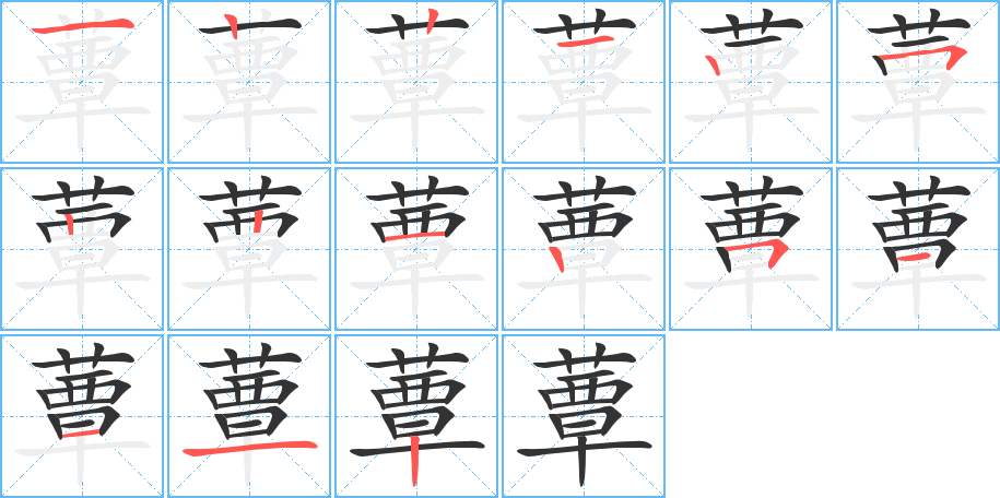 蕈字笔画写法