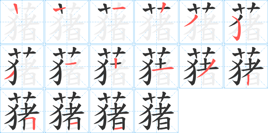 蕏字笔画写法