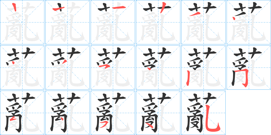 薍字笔画写法