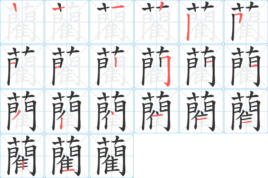 藺字笔画写法