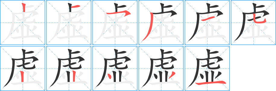 虚字笔画写法