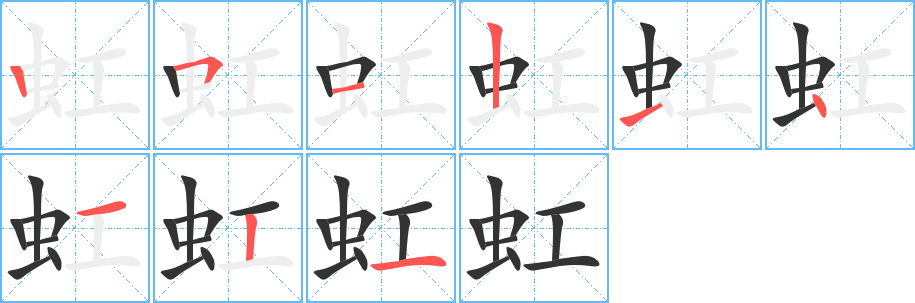 虹字笔画写法