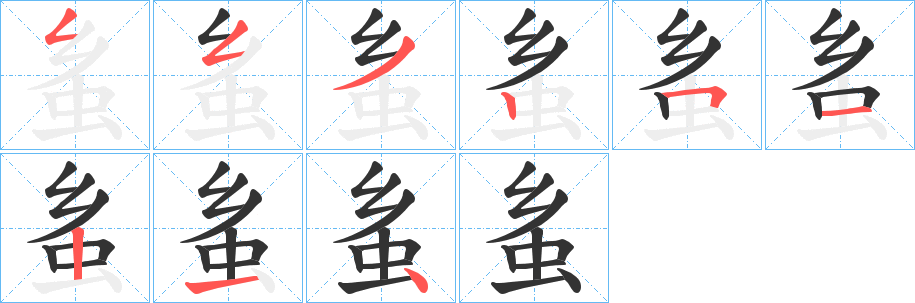 蚃字笔画写法