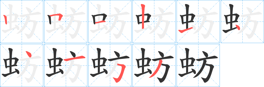 蚄字笔画写法