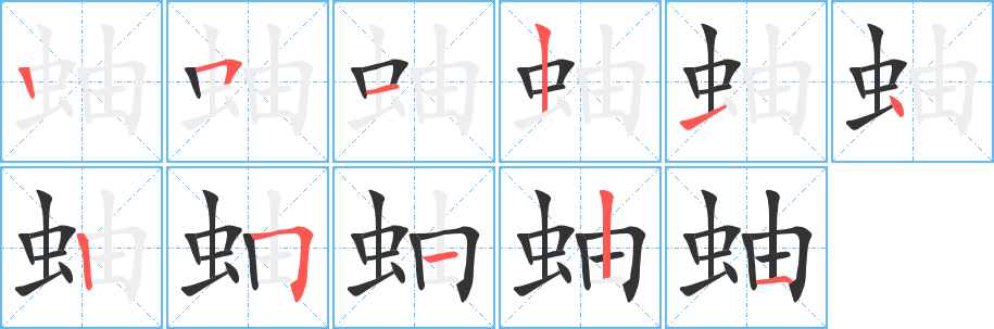 蚰字笔画写法