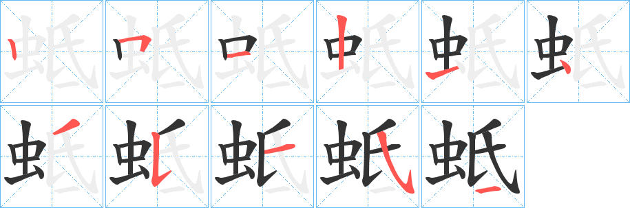 蚳字笔画写法