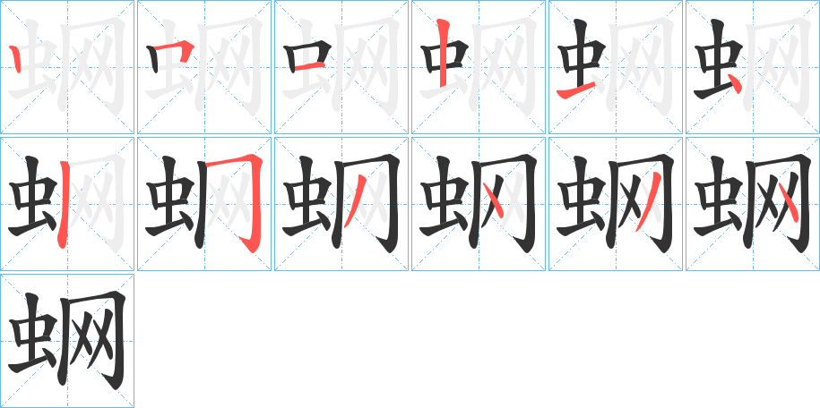 蛧字笔画写法