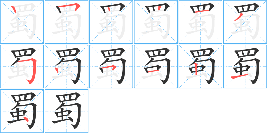 蜀字笔画写法