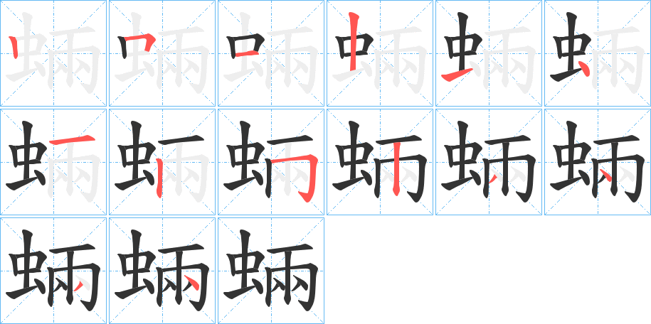 蜽字笔画写法