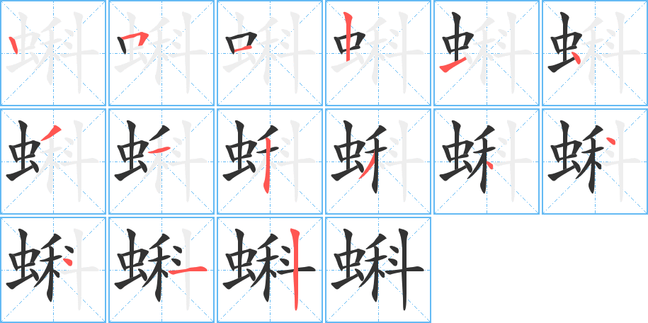 蝌字笔画写法