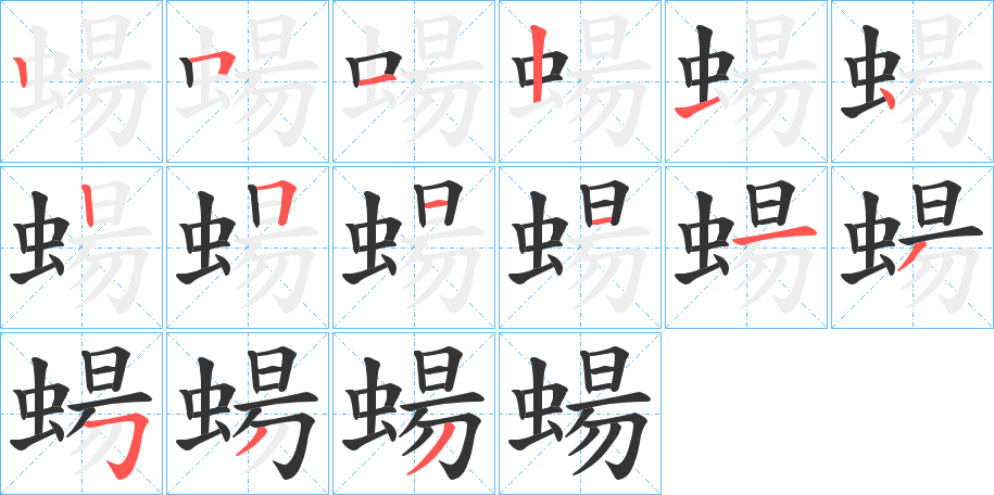 蝪字笔画写法