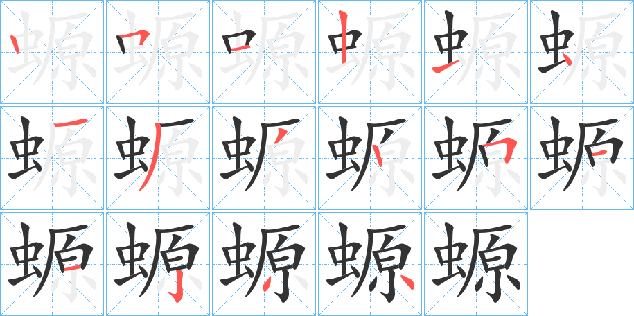 螈字笔画写法