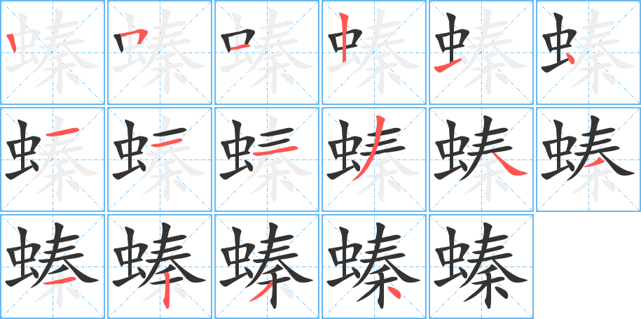 螓字笔画写法