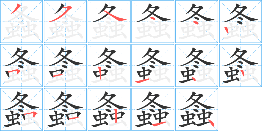 螽字笔画写法