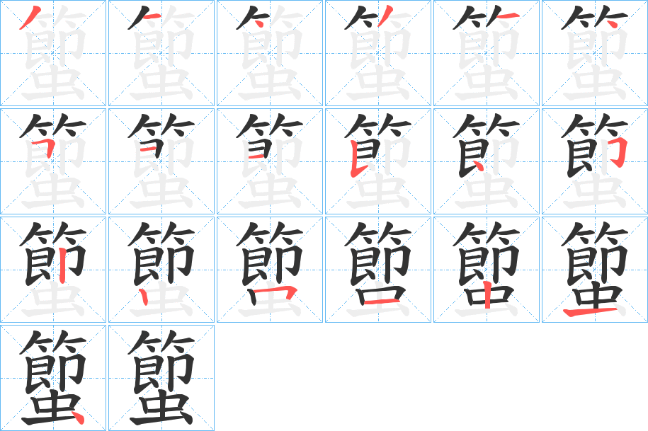 蠞字笔画写法