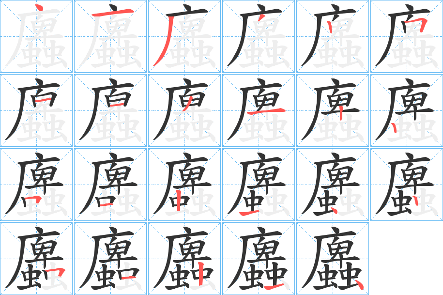 蠯字笔画写法