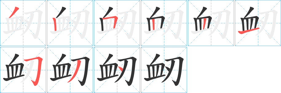 衂字笔画写法