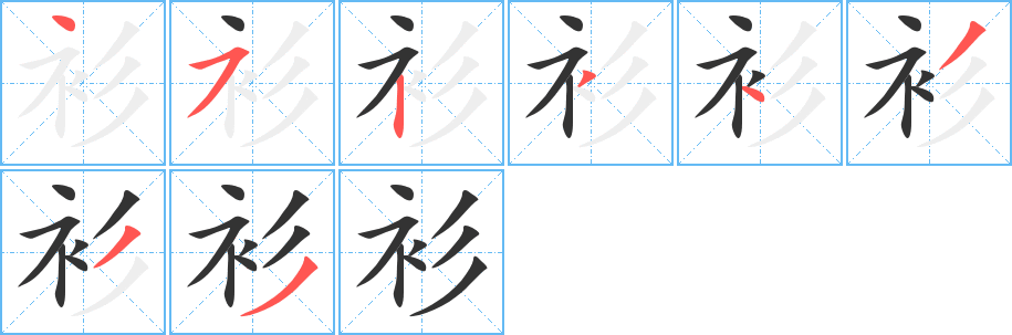 衫字笔画写法