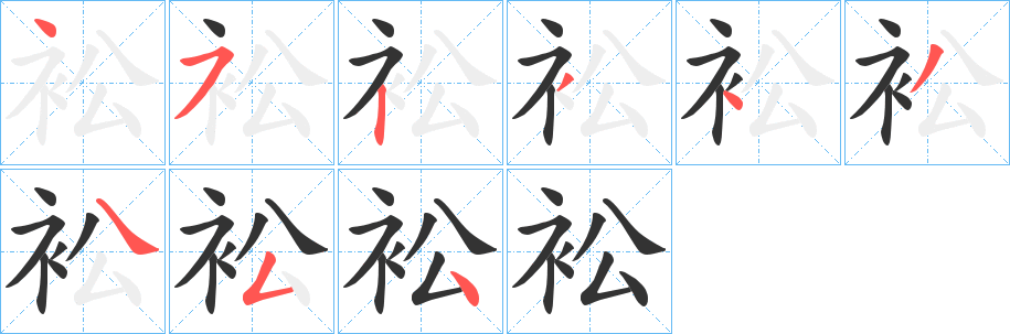 衳字笔画写法