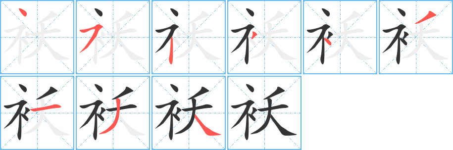 袄字笔画写法