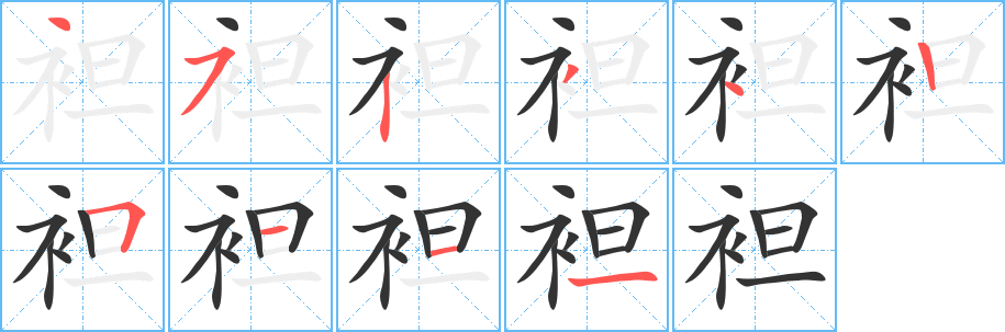 袒字笔画写法