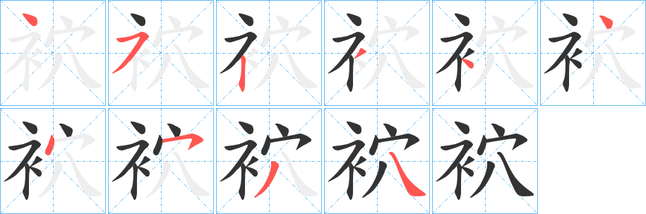 袕字笔画写法