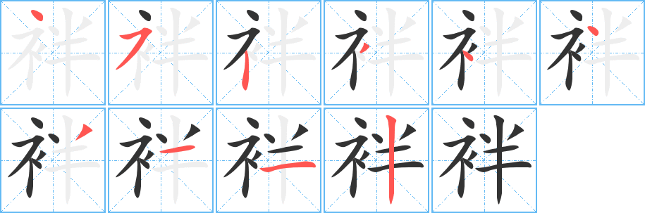 袢字笔画写法