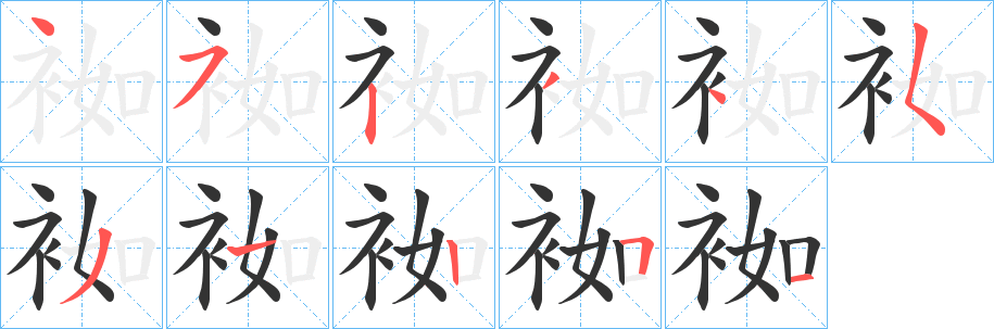 袽字笔画写法