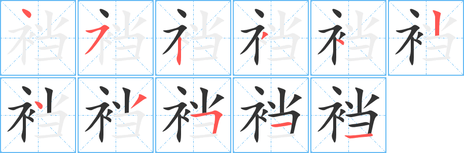 裆字笔画写法