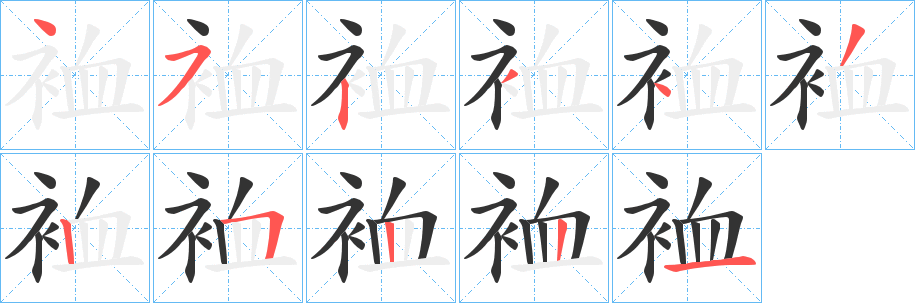 裇字笔画写法