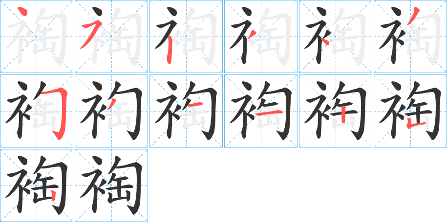 裪字笔画写法