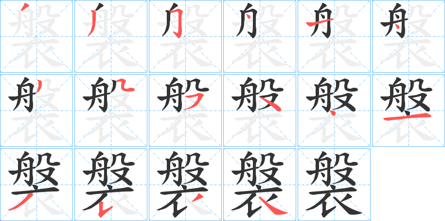 褩字笔画写法