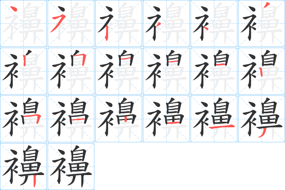 襣字笔画写法