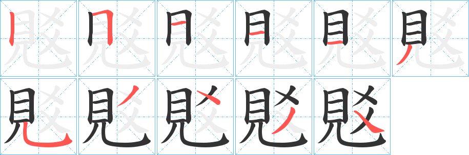 覐字笔画写法