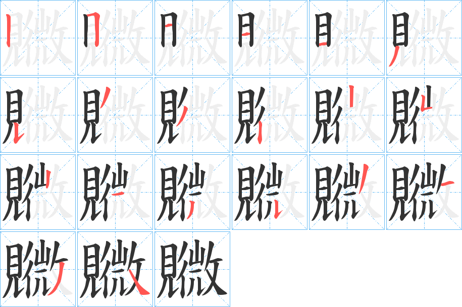 覹字笔画写法