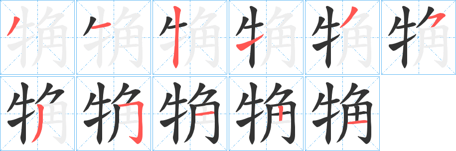 觕字笔画写法