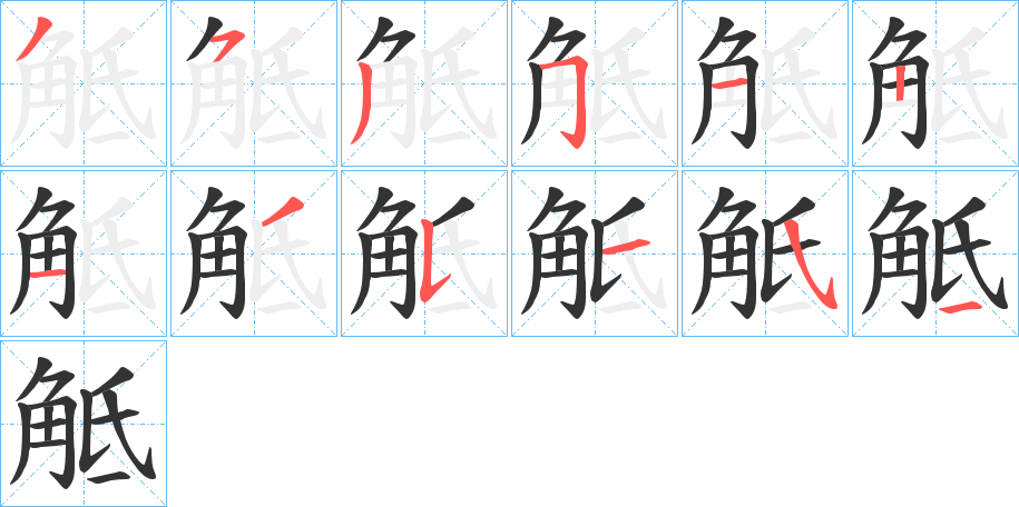 觝字笔画写法