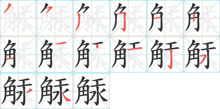 觨字笔画写法