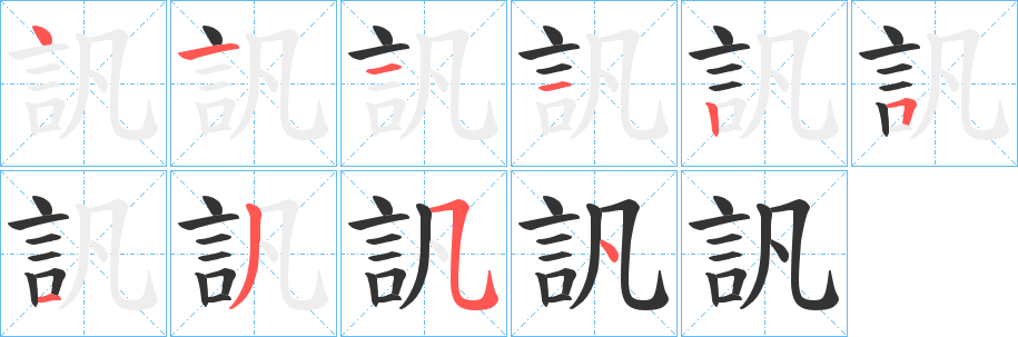 訉字笔画写法