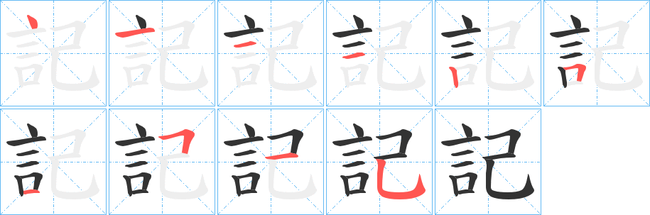 記字笔画写法