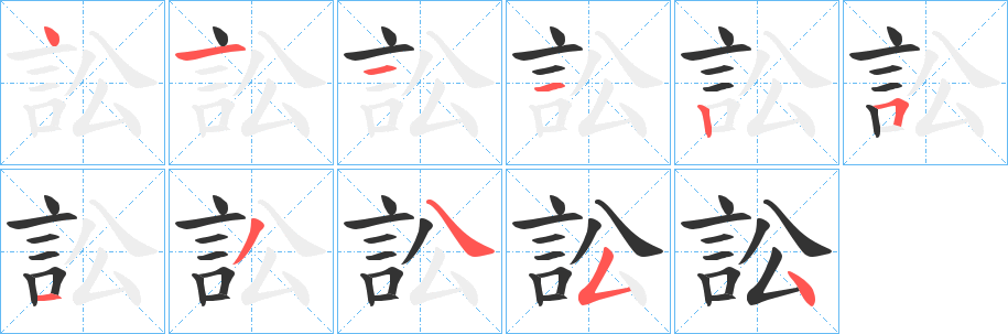 訟字笔画写法