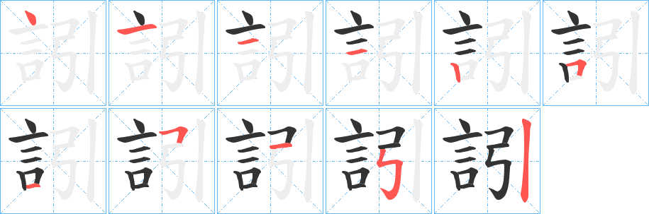 訠字笔画写法